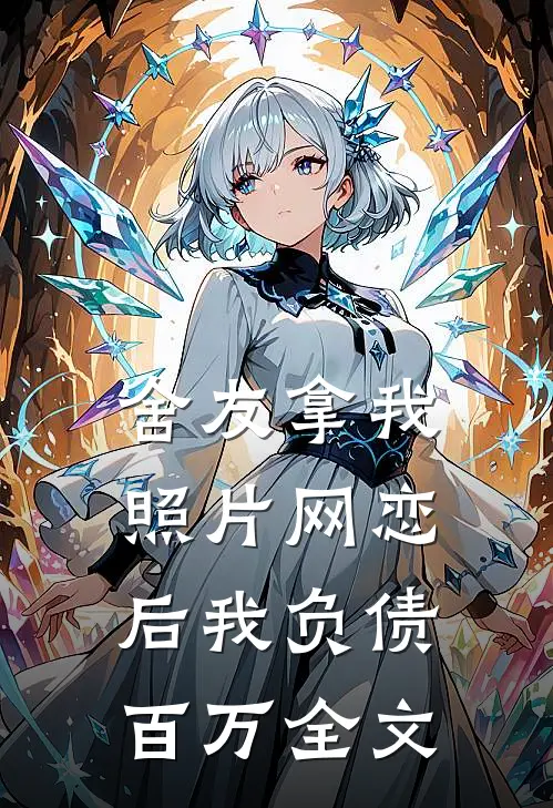 舍友拿我照片网恋后我负债百万全文