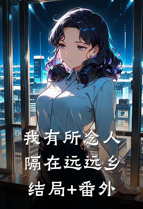 我有所念人，隔在远远乡结局+番外