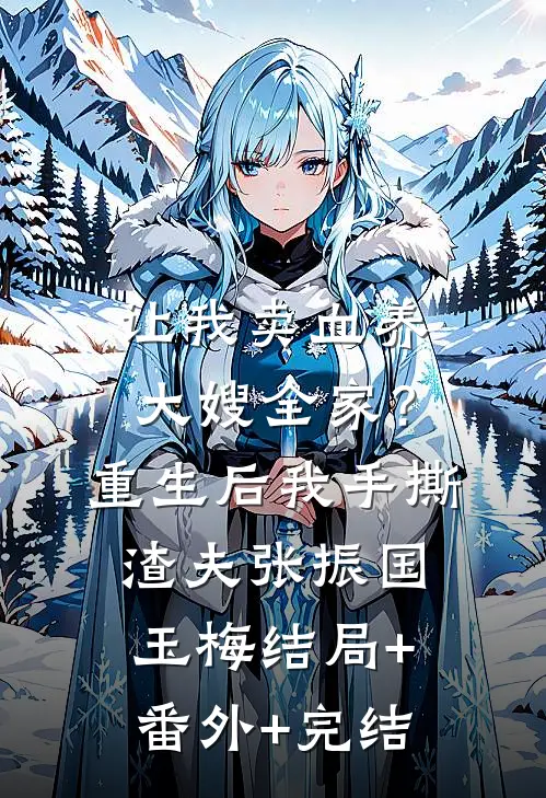 让我卖血养大嫂全家？重生后我手撕渣夫张振国玉梅结局+番外+完结
