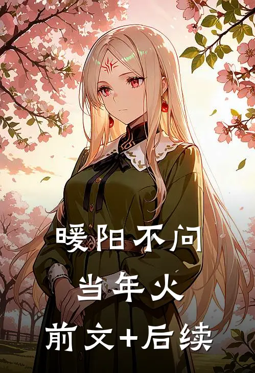 暖阳不问当年火:前文+后续