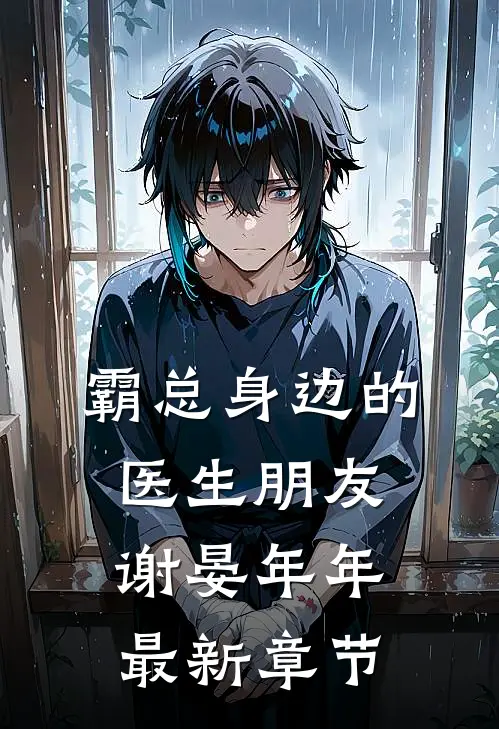 霸总身边的医生朋友谢晏年年最新章节