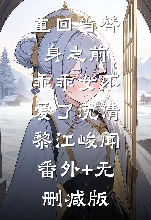 重回当替身之前，乖乖女不爱了沈清黎江峻闻:番外+无删减版