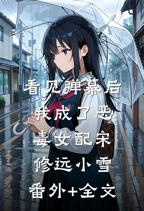 看见弹幕后，我成了恶毒女配宋修远小雪:(番外)+(全文)