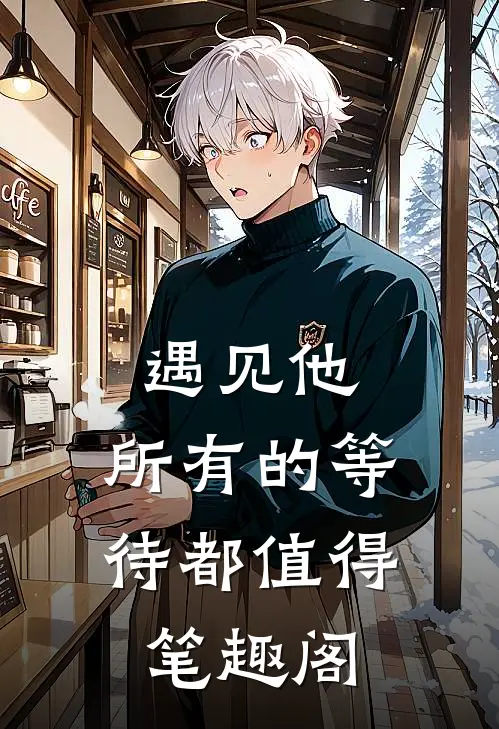 遇见他，所有的等待都值得笔趣阁