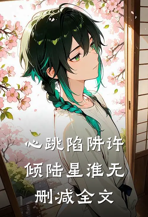 心跳陷阱许倾陆星淮无删减全文