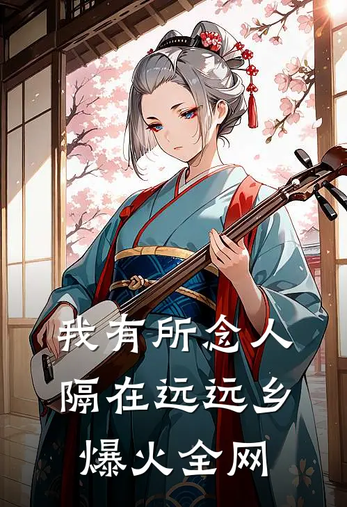 我有所念人，隔在远远乡爆火全网