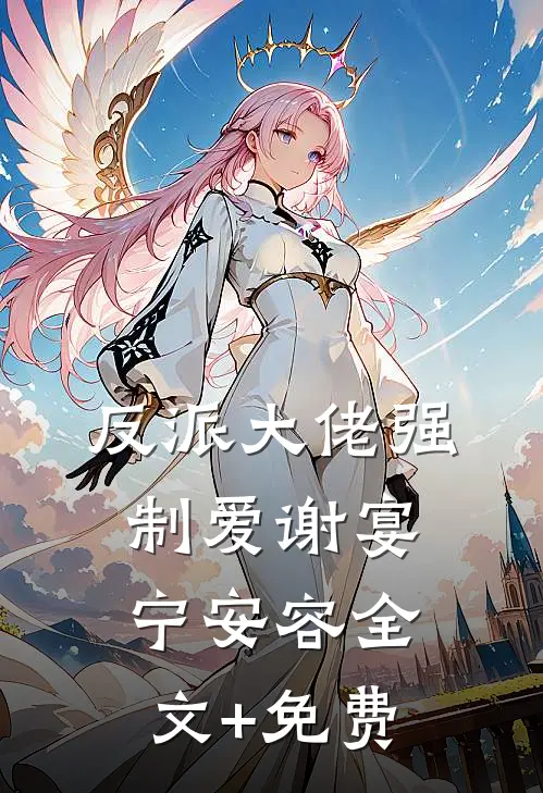 反派大佬强制爱谢宴宁安容全文+免费