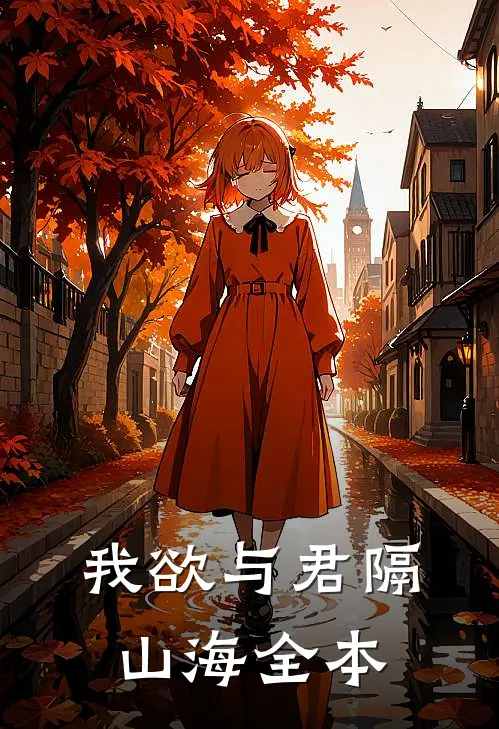 我欲与君隔山海全本
