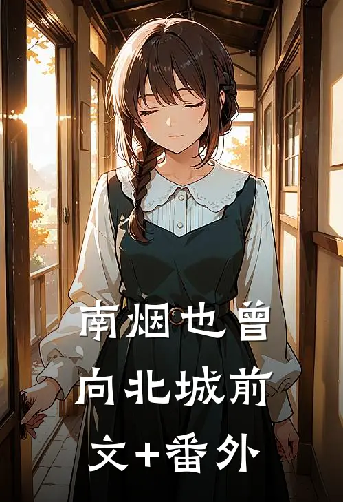 南烟也曾向北城前文+番外