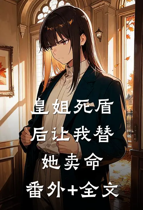 皇姐死盾后让我替她卖命:(番外)+(全文)