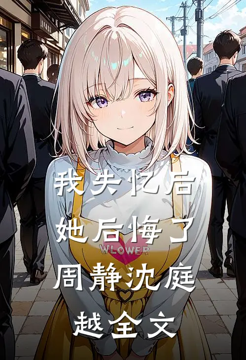 我失忆后，她后悔了周静沈庭越全文