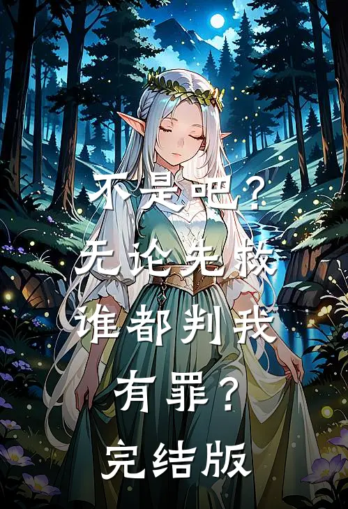 不是吧？无论先救谁都判我有罪？完结版