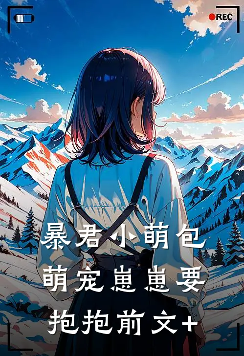 暴君小萌包，萌宠崽崽要抱抱前文+