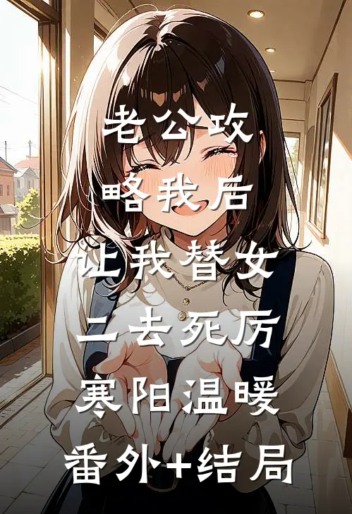 老公攻略我后，让我替女二去死厉寒阳温暖:(番外)+(结局)
