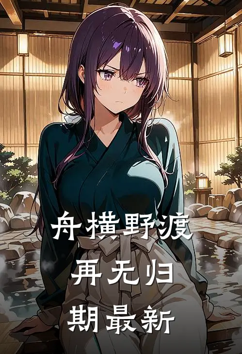 舟横野渡，再无归期最新