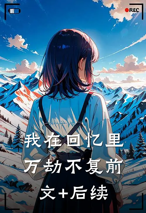 我在回忆里万劫不复前文+后续