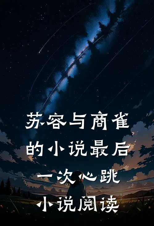 苏容与商雀的小说最后一次心跳小说阅读