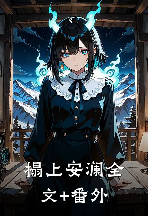 榻上安澜全文+番外