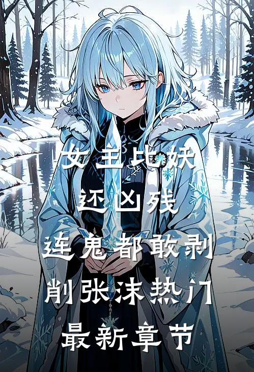 女主比妖还凶残，连鬼都敢剥削张沫热门最新章节