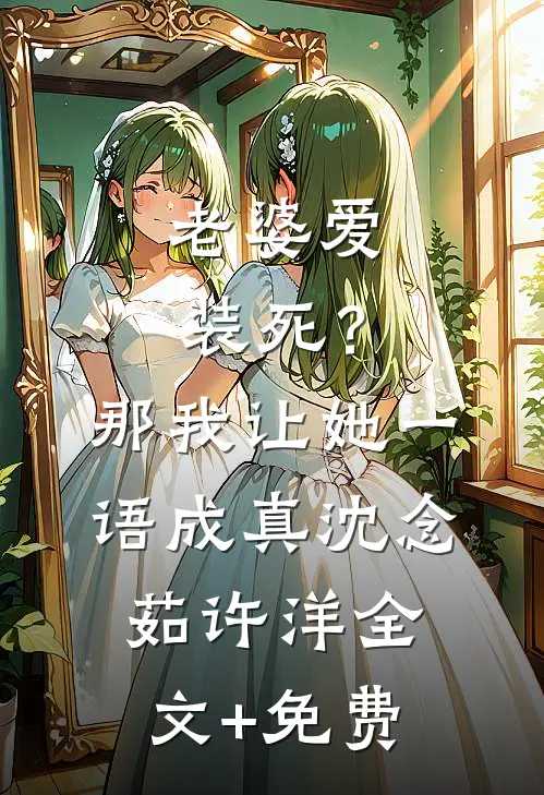 老婆爱装死？那我让她一语成真沈念茹许洋全文+免费