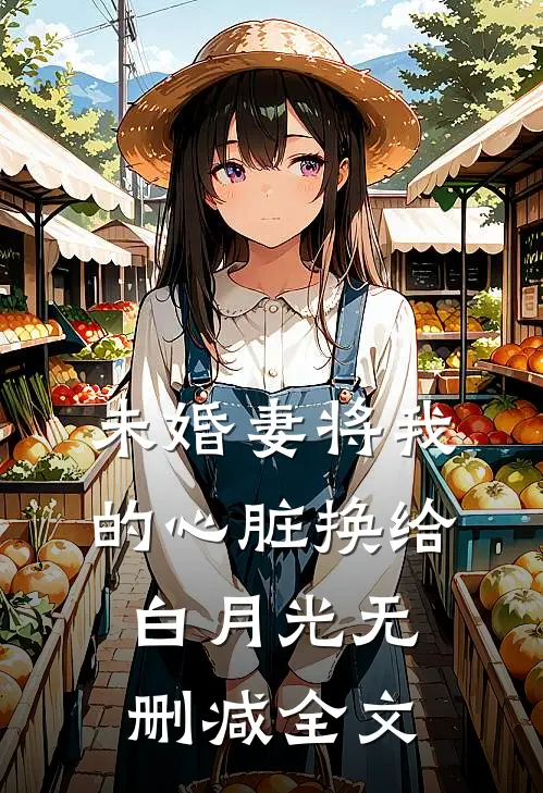 未婚妻将我的心脏换给白月光无删减全文