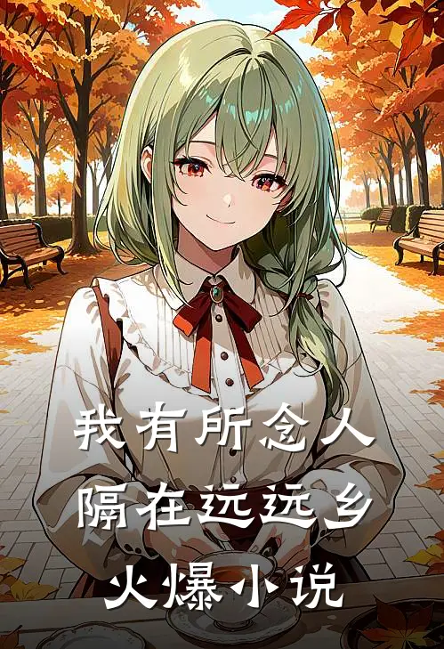我有所念人，隔在远远乡火爆小说