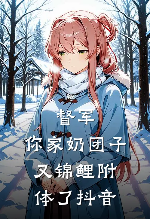 督军，你家奶团子又锦鲤附体了抖音
