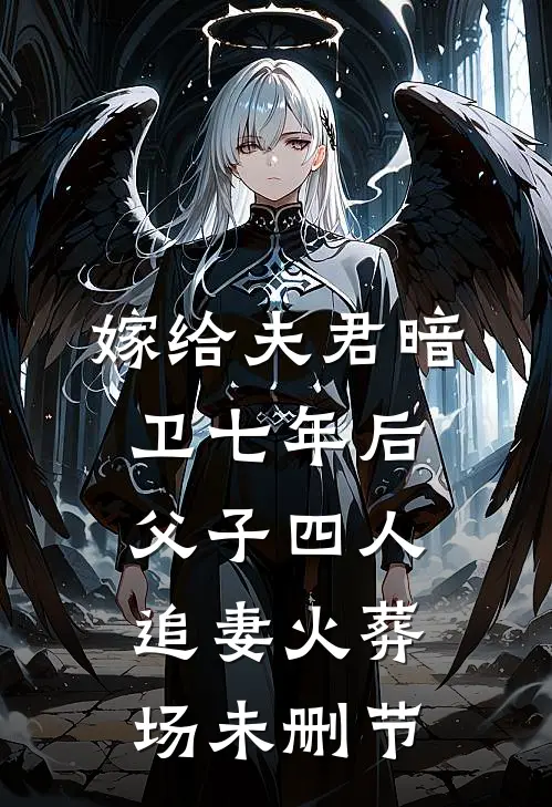 嫁给夫君暗卫七年后，父子四人追妻火葬场未删节