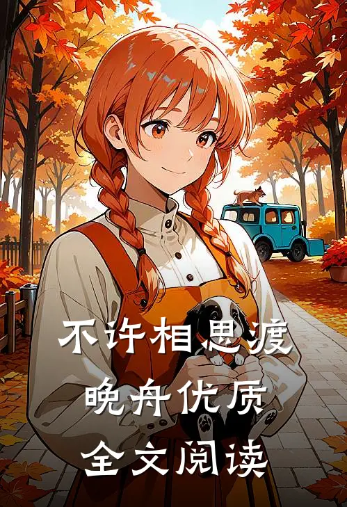 不许相思渡晚舟优质全文阅读