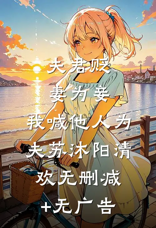 夫君贬妻为妾，我喊他人为夫苏沐阳清欢无删减+无广告