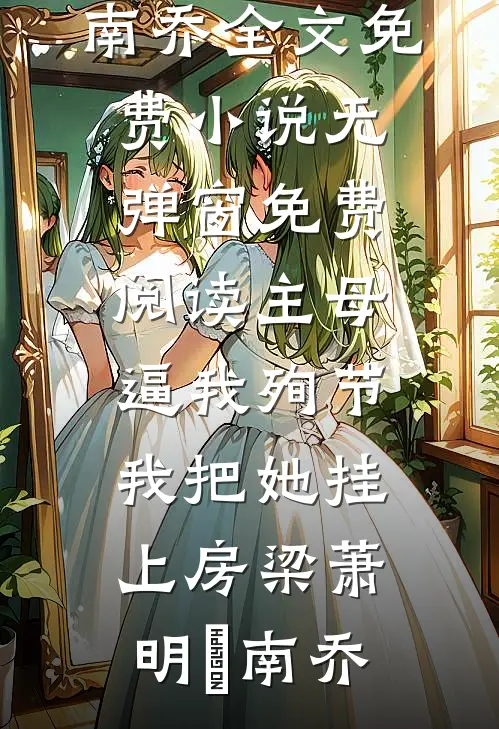 浮生如梦初醒广告+结局