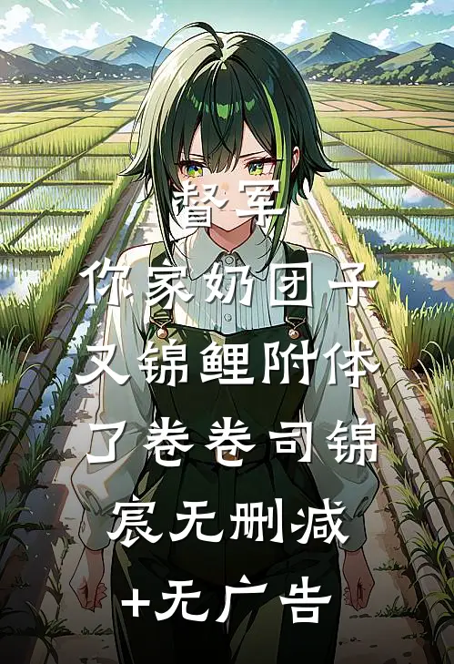 督军，你家奶团子又锦鲤附体了卷卷司锦宸无删减+无广告
