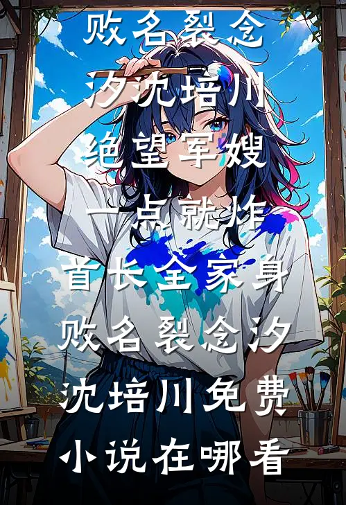 穿成老太后，我带虐文女主的妹妹杀疯了在线阅读