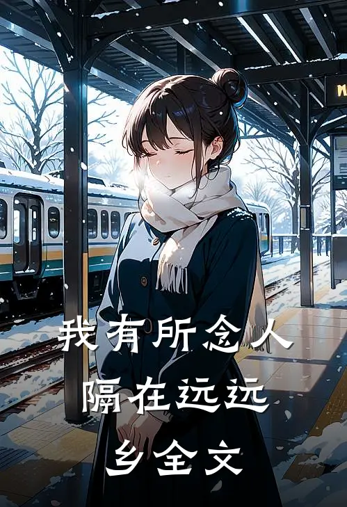我有所念人，隔在远远乡全文