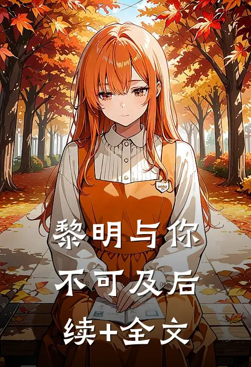 黎明与你不可及后续+全文