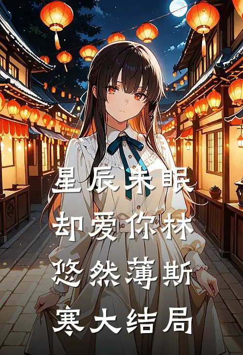 星辰未眠却爱你林悠然薄斯寒大结局
