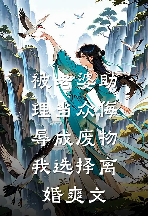 被老婆助理当众侮辱成废物，我选择离婚爽文