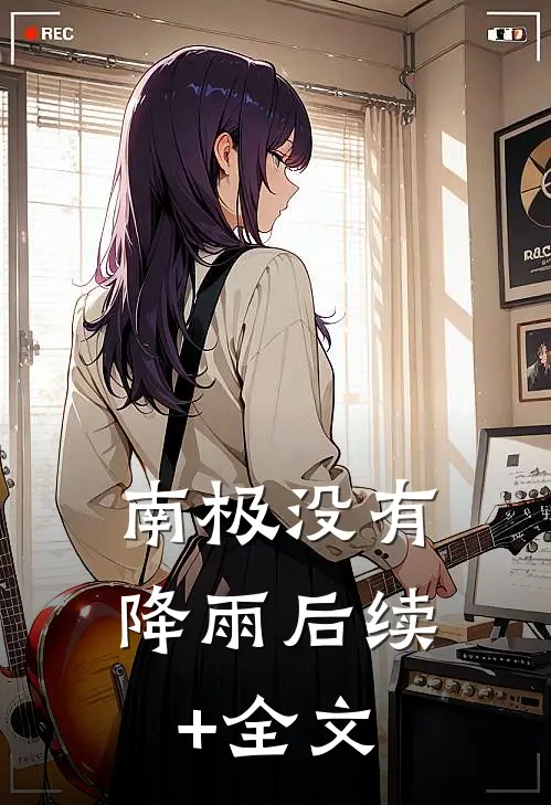 床下不熟！揣崽离婚首长跪求随军姜莱萧屹小说