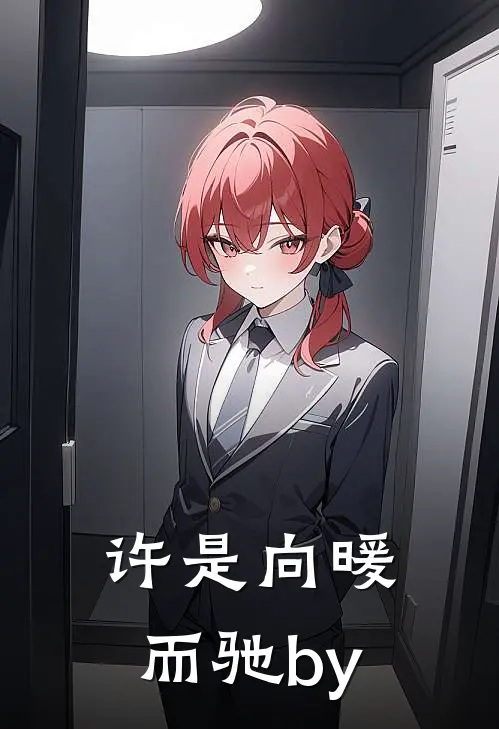 许是向暖而驰by