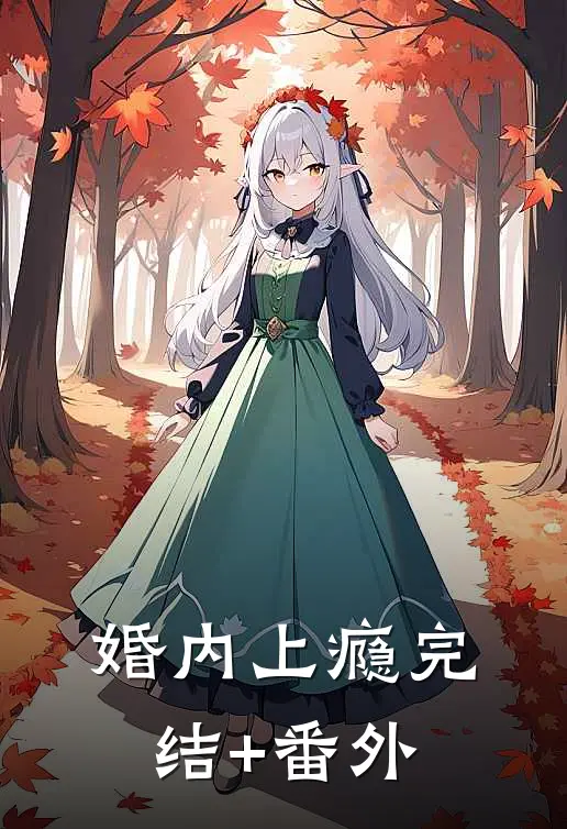 婚内上瘾完结+番外