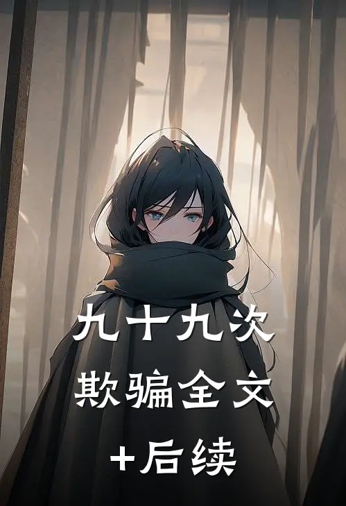 九十九次欺骗全文+后续