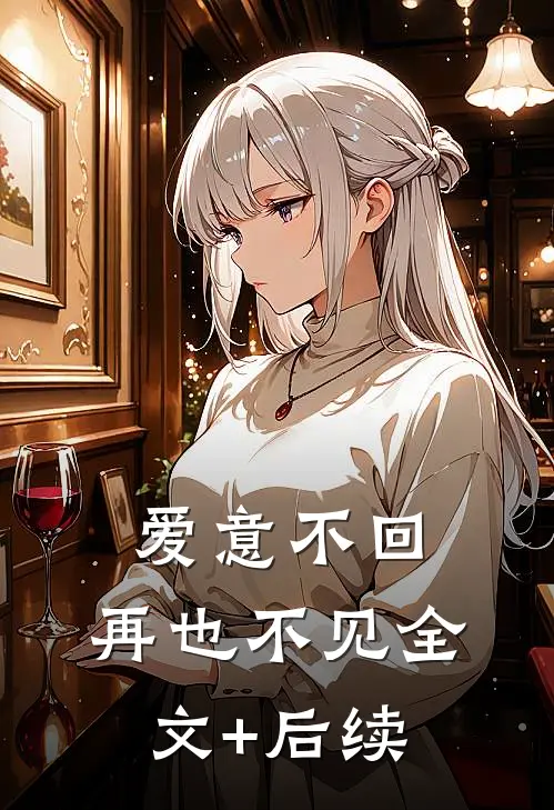 爱意不回，再也不见全文+后续