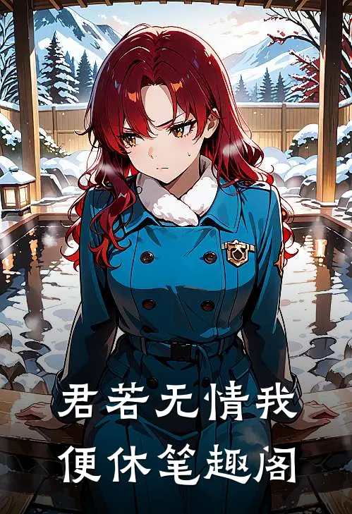 君若无情我便休笔趣阁