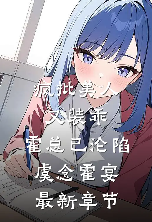 疯批美人又装乖，霍总已沦陷虞念霍宴最新章节