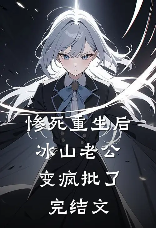 惨死重生后，冰山老公变疯批了完结文