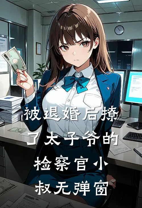 被退婚后撩了太子爷的检察官小叔无弹窗
