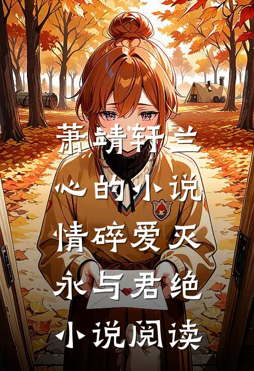 萧靖轩兰心的小说情碎爱灭，永与君绝小说阅读