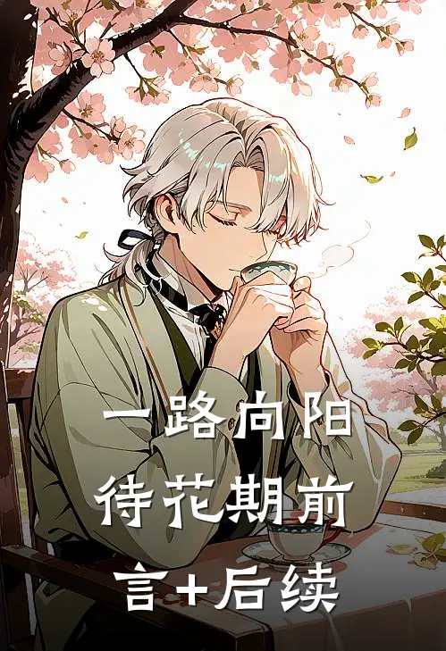 一路向阳待花期前言+后续