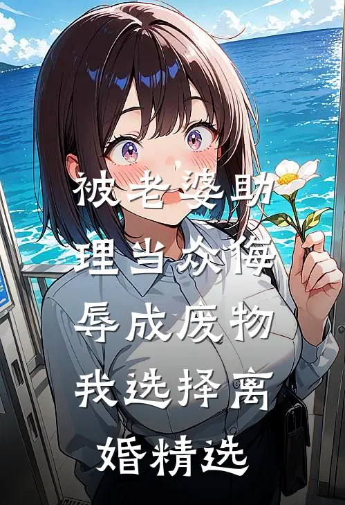 被老婆助理当众侮辱成废物，我选择离婚精选