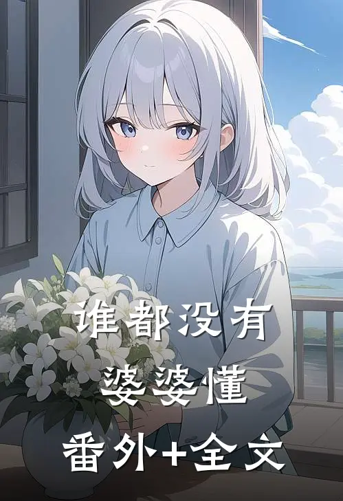 谁都没有婆婆懂:(番外)+(全文)